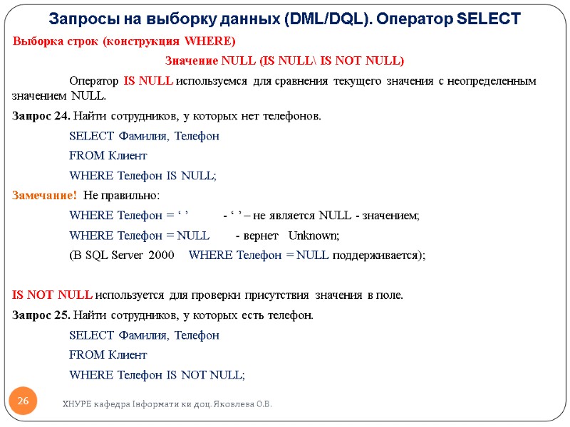 Запросы на выборку данных (DML/DQL). Оператор SELECT  Выборка строк (конструкция WHERE) Значение NULL